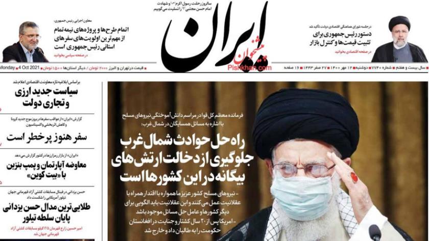 Iranpress: Iran Newspapers: Solution to tension in NW borders; Prevention of foreign military intervention 