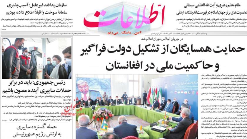 Iranpress: Iran Newspapers: Neighbors support formation of inclusive government, national sovereignty in Afghanistan   