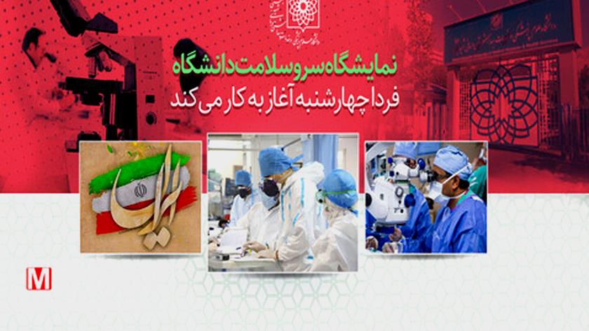 Iranpress: Iranian medical University unveils achievements