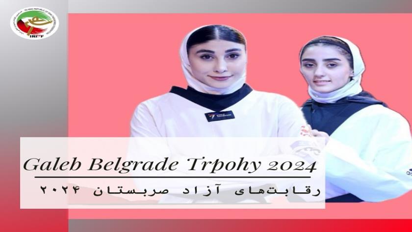 ایران برس: سيدات التايكوندو الإيراني يحرزن ذهبية وبرونزية في صربيا 