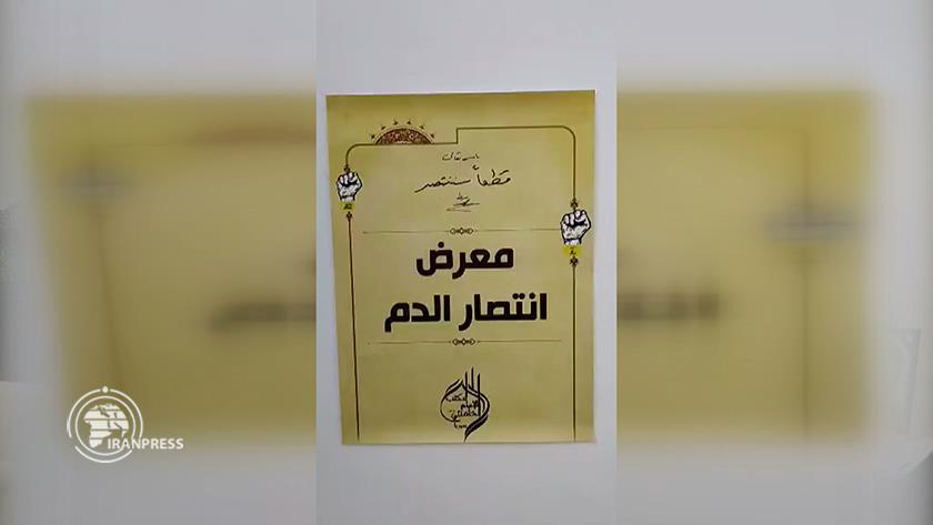 ایران برس: إقامة معرض ‘انتصار الدم’ للصور في سوريا لتكريم شهداء جبهة المقاومة