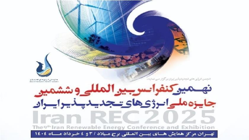 Iranpress: طهران تستضيف المؤتمر الدولي للطاقة المتجددة 
