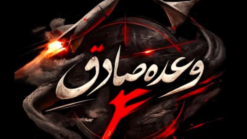 Iranpress: حرس الثورة يعلن تنفيذ الموجة الـ95واستهداف منظومة "باتريوت" ومواقع أمريكية وإسرائيلية