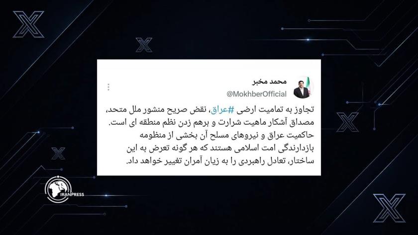 Iranpress: مخبر: الاعتداء على العراق خرقٌ لميثاق الأمم المتحدة 
