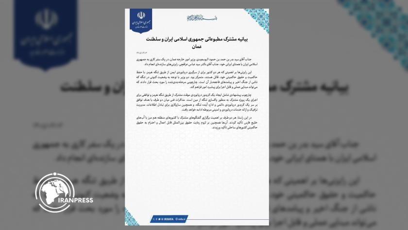 Iranpress: وزير الخارجية الإيراني ونظيره العماني يصدران بيانًا صحفيًا مشتركًا