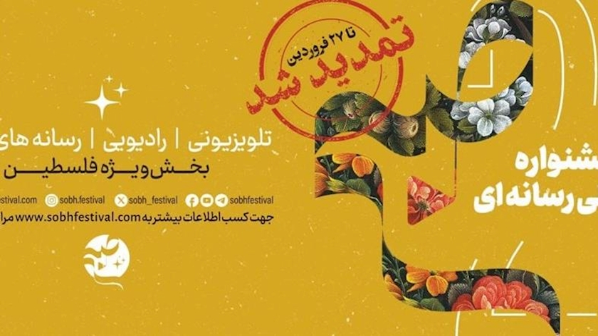 Iranpress: جشنواره بین‌المللی رسانه‌ای «صبح» تمدید شد