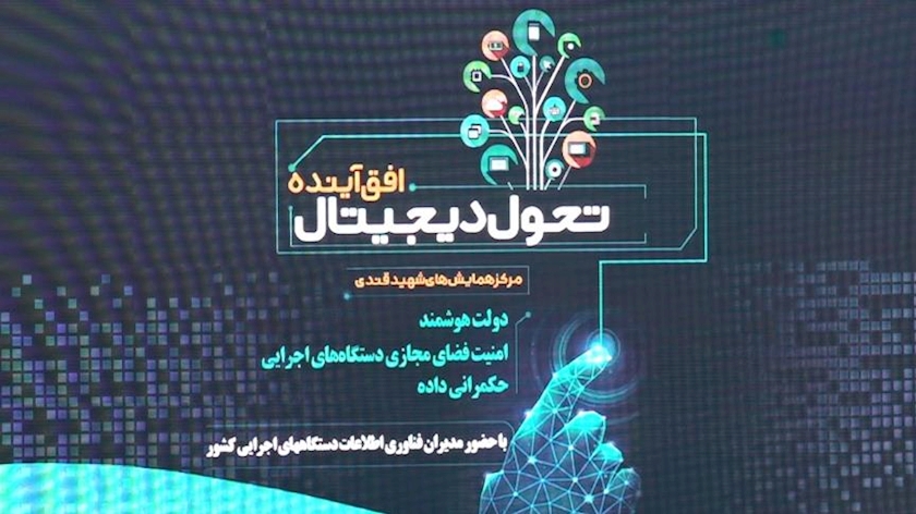 Iranpress: تهران میزبان همایش «تحول دیجیتال؛ افق آینده» 