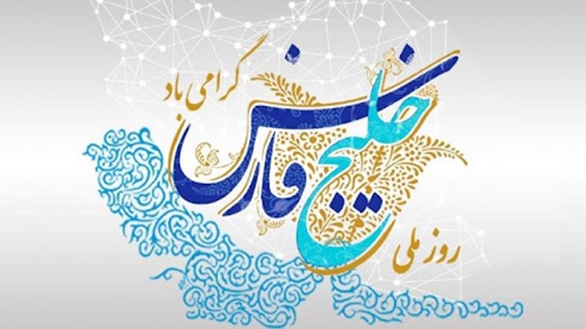 Iranpress: روز ملی خلیج فارس؛ نماد هویت و تاریخ ایران