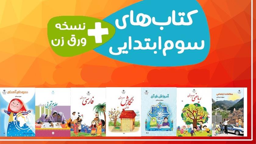 ایران پرس: آشنایی با کتاب‌های کلاس سوم (کمک‌آموزشی ریاضی، املا، خوشنویسی و...)