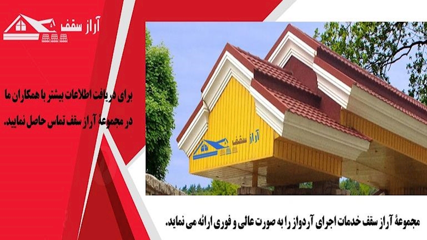 ایران پرس: اجرای آردواز و مزایای آن