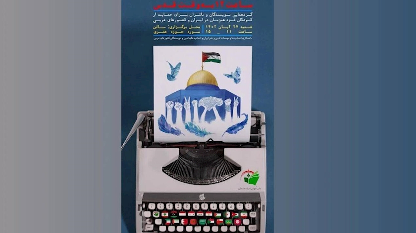 Iranpress: برگزاری گردهمایی نویسندگان با عنوان «ساعت ۱۲ به وقت قدس»