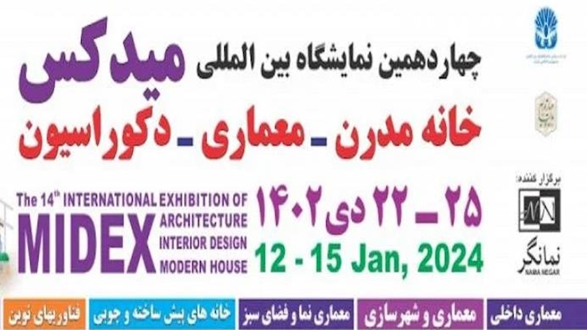 Iranpress: برگزاری چهاردهمین نمایشگاه بین المللی معماری ایران