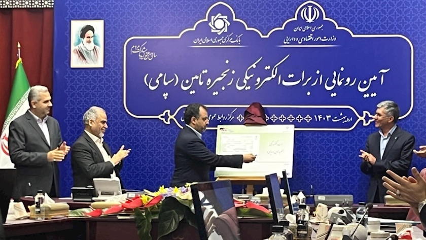 Iranpress: برگزاری آئین رونمایی از برات الکترونیکی زنجیره تامین