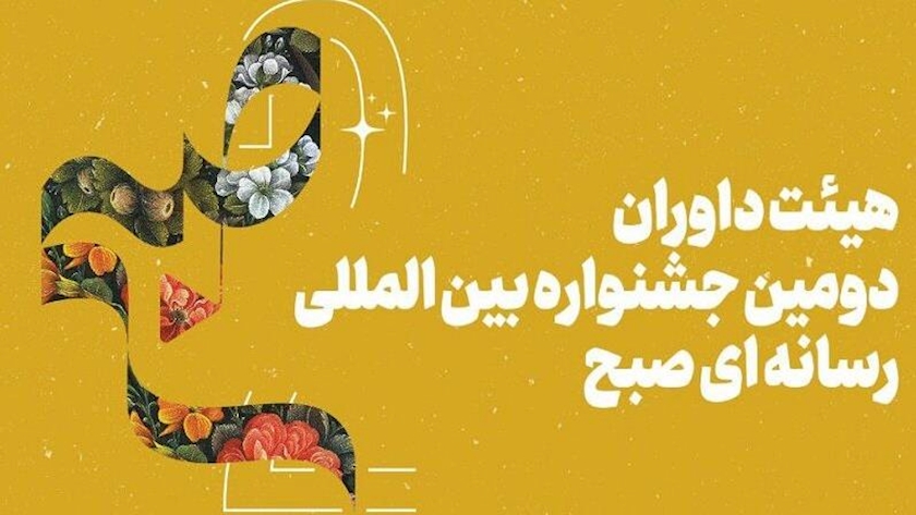 Iranpress: معرفی داوران دومین جشنواره بین‌المللی رسانه‌ای «صبح» 