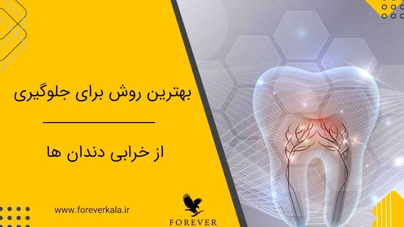 ایران پرس: بهترین روش برای جلوگیری از خرابی و پوسیدگی دندان ها 