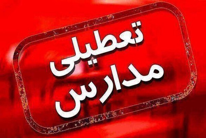Iranpress: فردا تمام مدارس تهران تعطیل است