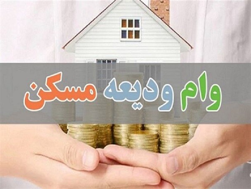 Iranpress: تسهیلات ودیعه مسکن ۲ برابر شد