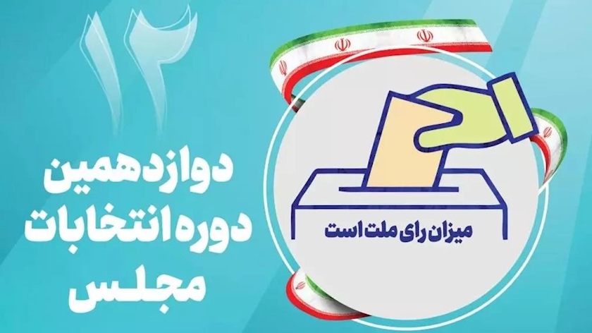Iranpress: تبلیغات انتخابات مجلس دوازدهم آغاز شد