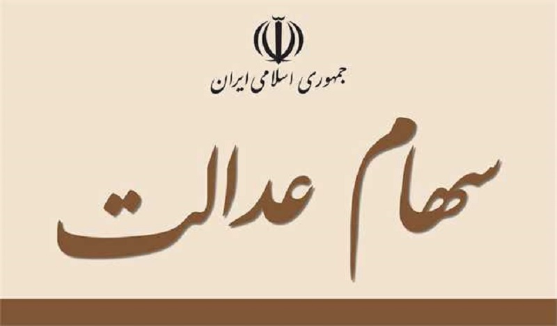 Iranpress: وزارت اقتصاد: سود سهام عدالت در هفته پایانی اسفند پرداخت می‌شود
