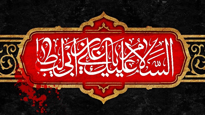 Iranpress: سالروز شهادت مظلومانه امام علی (ع) تسلیت باد