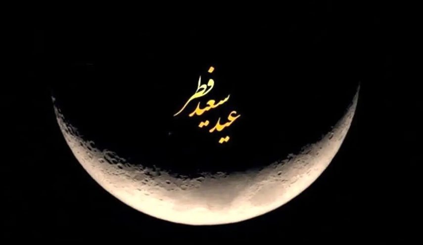 Iranpress: چهارشنبه عید سعید فطر است