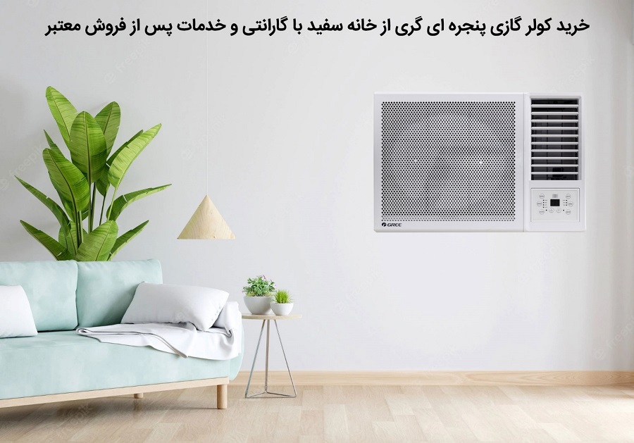 ایران پرس: کولر گازی پنجره ای گری