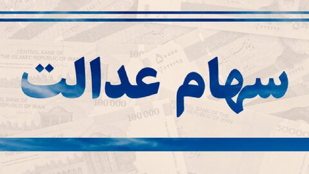 Iranpress: امکان اعتراض برای دریافت سهام عدالت جاماندگان