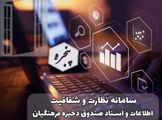 Iranpress: آغاز به کار سامانه نظارت و شفافیت اطلاعات و اسناد در صندوق ذخیره فرهنگیان