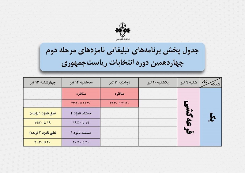 Iranpress: تاریخ مناظره‌ها و برنامه‌های تبلیغاتی دور دوم انتخابات ریاست‌جمهوری مشخص شد