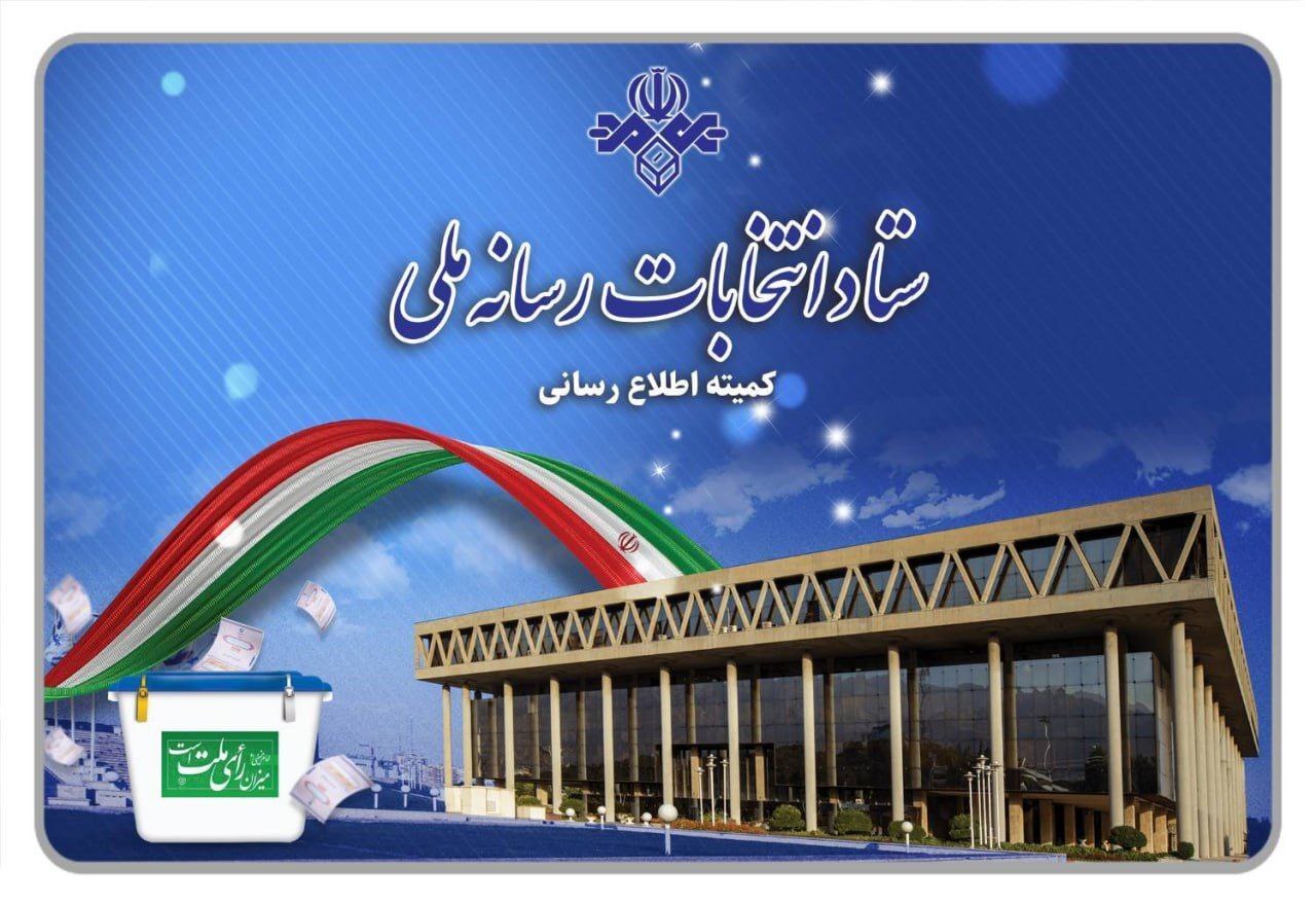 Iranpress: قرعه‌کشی برنامه‌های تبلیغاتی نامزدها برگزار شد