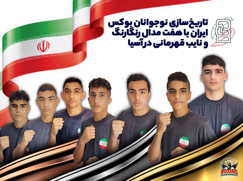 Iranpress: تاریخ‌سازی نوجوانان بوکس ایران؛ فتح سکوی دوم آسیا با هفت مدال رنگارنگ