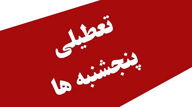 Iranpress: موافقت مجلس با تعطیلی پنجشنبه‌ها