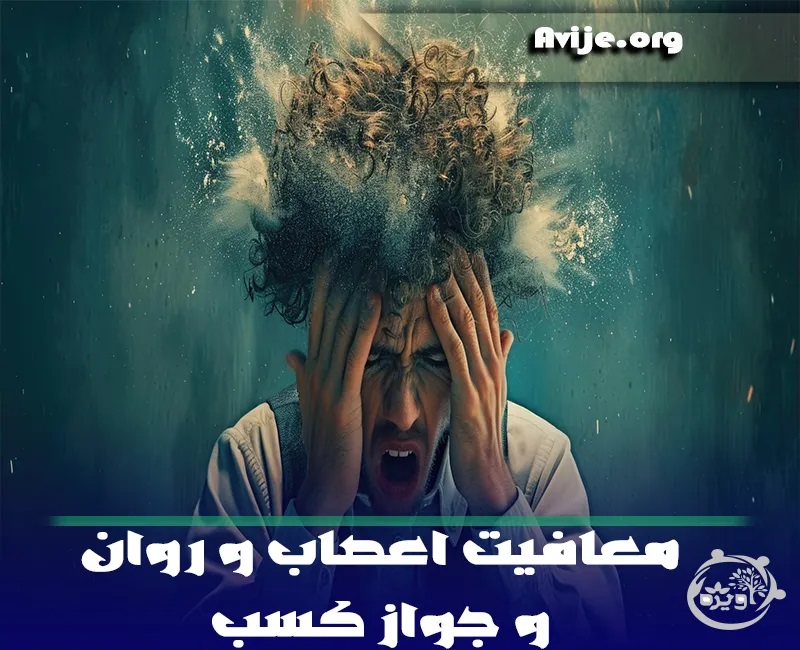 Iranpress: معافیت اعصاب و روان و جواز کسب