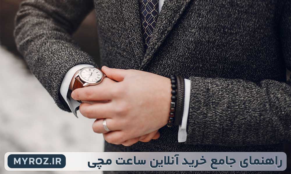 Iranpress: راهنمای جامع خرید اینترنتی ساعت مچی مردانه و زنانه