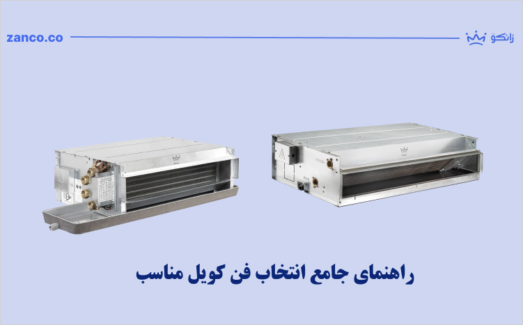 Iranpress: راهنمای جامع خرید فن کویل سقفی