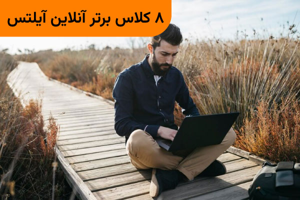Iranpress: 8 تا از بهترین کلاس های آنلاین آیلتس کدامند؟