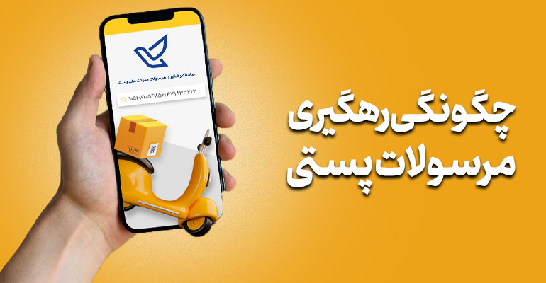 Iranpress: رهگیری مرسوله پستی آموزش پیگیری آنلاین و سریع مرسولات