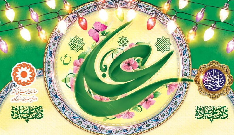 Iranpress: مراسم  بزرگداشت میلاد امام علی (ع) در بلگراد