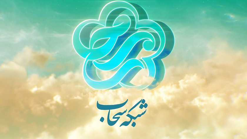 Iranpress: چند دستاورد جدید در یک سالگی "سحاب"