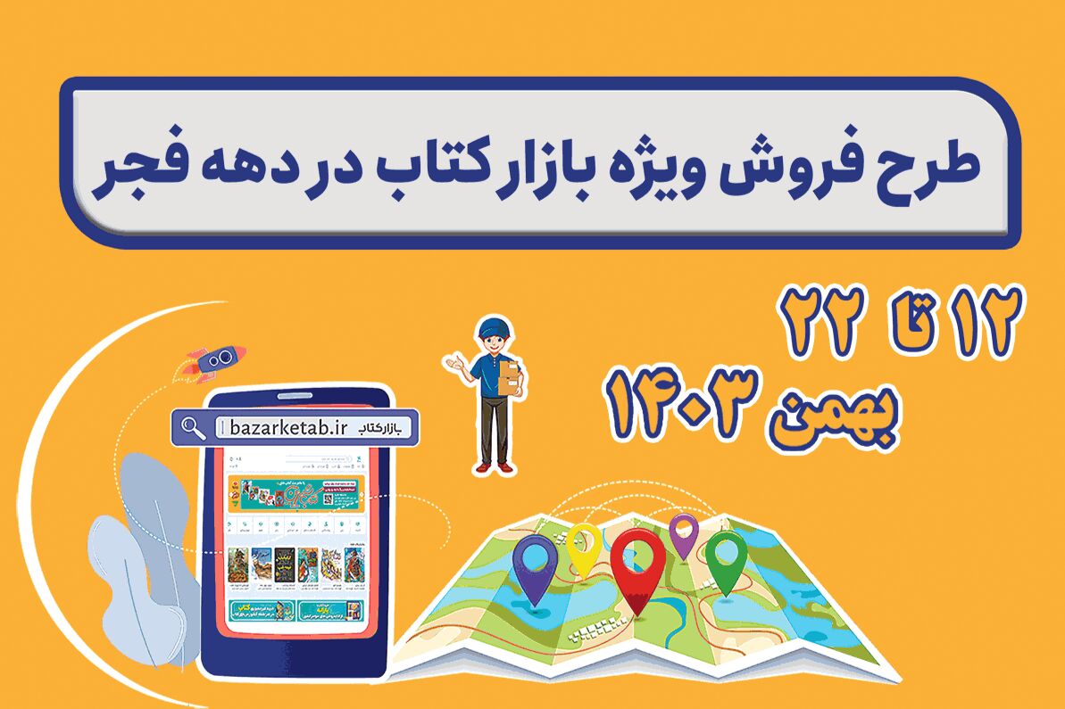 Iranpress: آغاز طرح ویژه «فروش حضوری و مجازی کتابفروشی‌ها» با یارانه خرید کتاب 