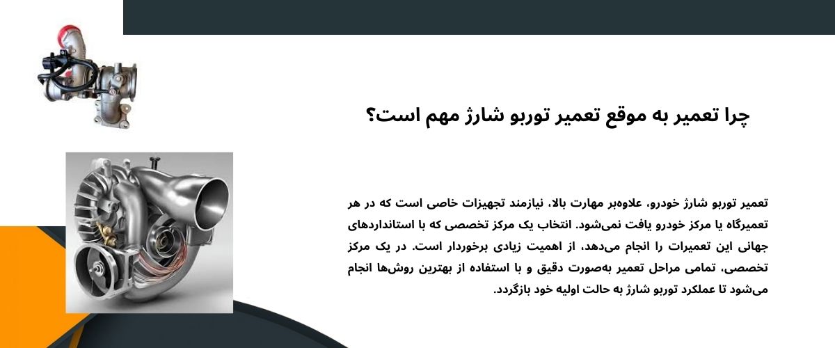 Iranpress: اهمیت انتخاب مرکز تخصصی تعمیر توربو شارژ خودرو