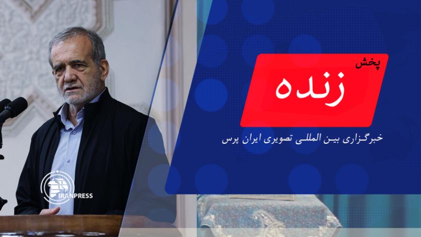 Iranpress: سخنان رئیس جمهور در رویداد هوای پاک، آسایش و سلامت ​​​​​​​- پخش زنده از ایران پرس