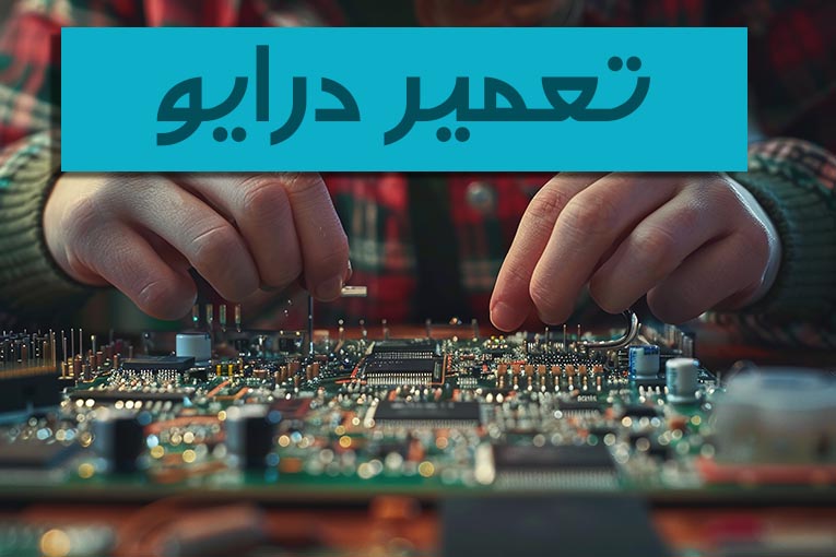 Iranpress: نحوه عیب یابی و تعمیرات درایو چگونه است؟