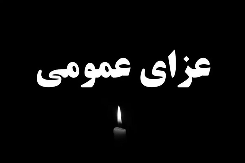 Iranpress: اعلام عزای عمومی در ایران