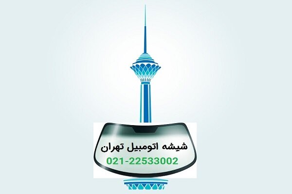 Iranpress: مرکز شیشه اتومبیل تهران کجاست؟