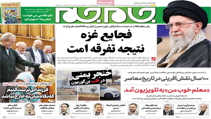 Iranpress: بازتاب سخنان رهبر  انقلاب در جمع کارگزاران حج در روزنامه های صبح روز دوشنبه