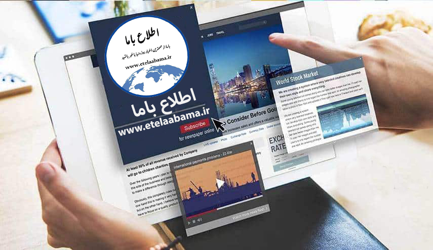 Iranpress: اطلاع باما؛ مرجع جامع اخبار و تحلیل‌های ایران و جهان