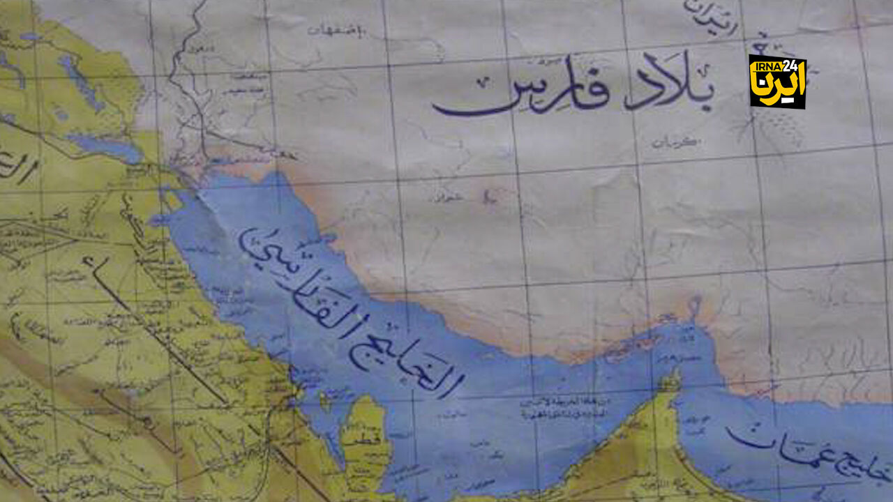 Iranpress:  چرا ترامپ نمی‌تواند نام خلیج‌فارس را تغییر دهد؟