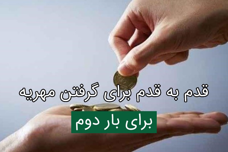 ایران پرس: اجرا گذاشتن مهریه برای بار دوم