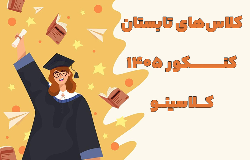 ایران پرس: کلاس‌های تابستان کنکور 1405 کلاسینو